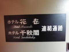 ホテル花巻
