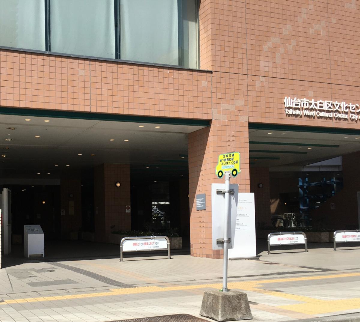 太白区文化センター