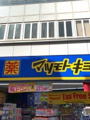 マツモトキヨシ　所沢プロペ通り店