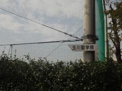 玉川聖学院高等部