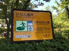 百草台自然公園
