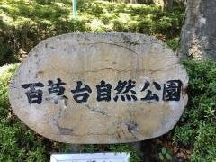 百草台自然公園