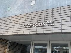 藤沢市秩父宮記念体育館