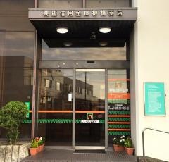 興能信用金庫柳橋支店