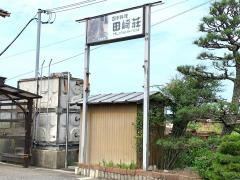 田崎荘