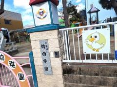 鶴田幼稚園