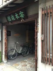 安本旅館