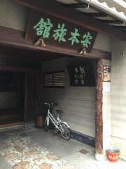 安本旅館