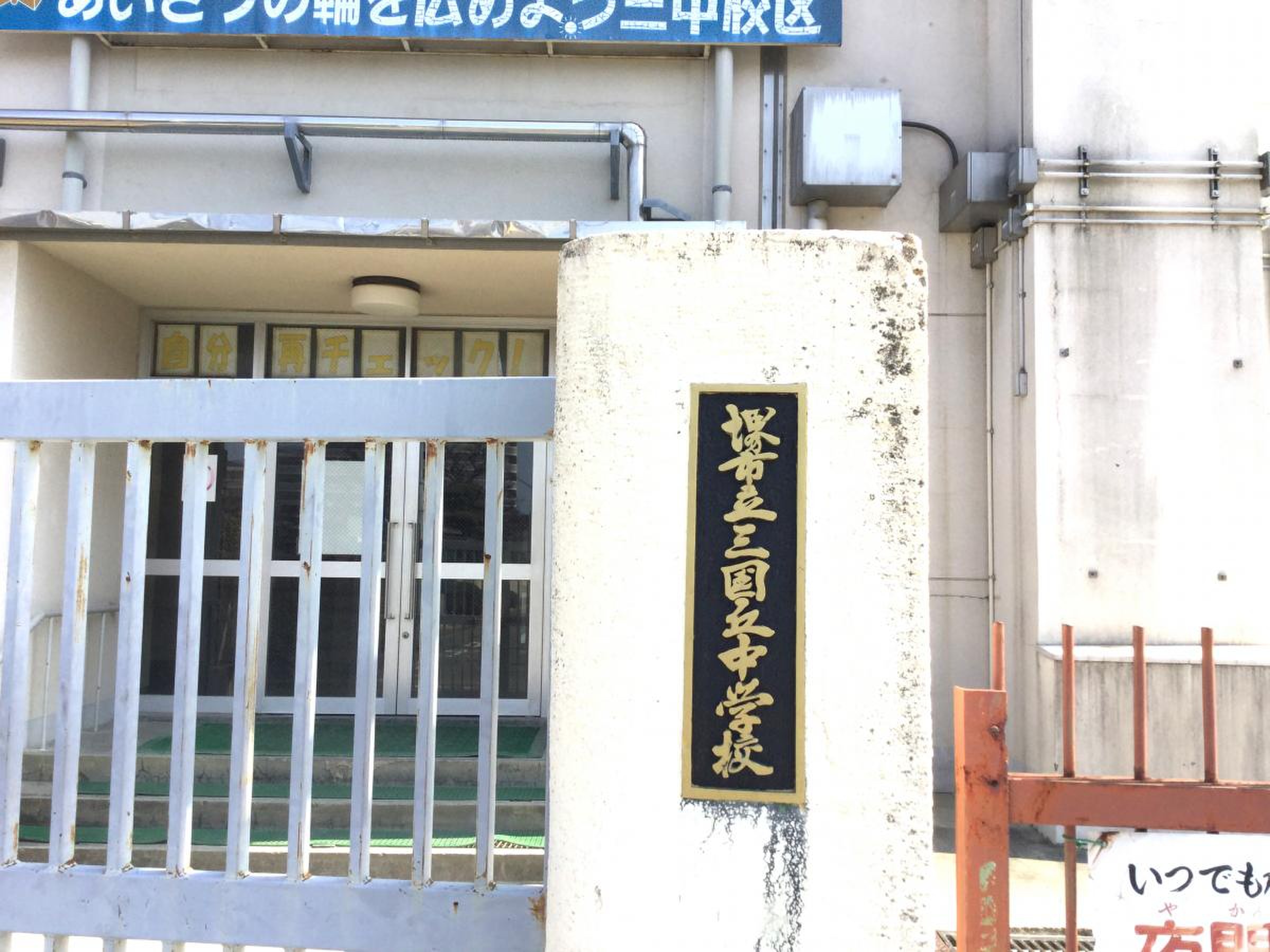 三国 ヶ 丘 中学校