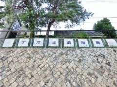 千里山ナオミ幼稚園