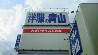 洋服の青山　尼崎下坂部店