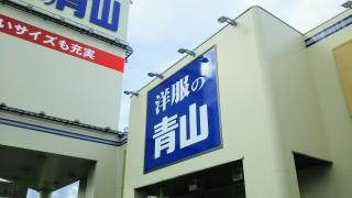 洋服の青山　尼崎下坂部店