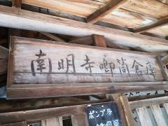 南明寺