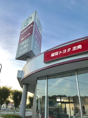 マーケットピア】福岡トヨタ自動車志免店（糟屋郡志免町志免中央）
