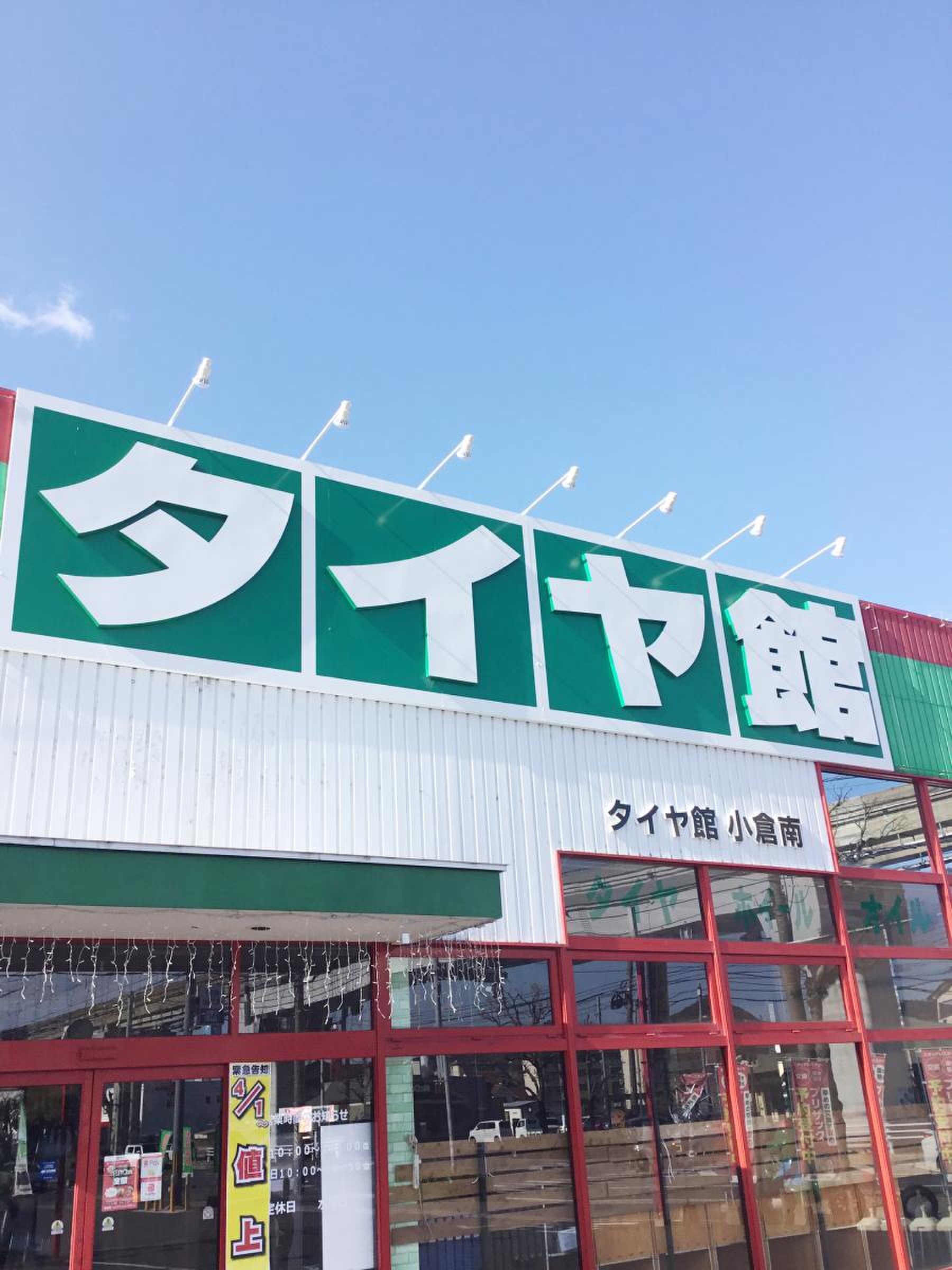 タイヤ館 小倉南／ホームメイト