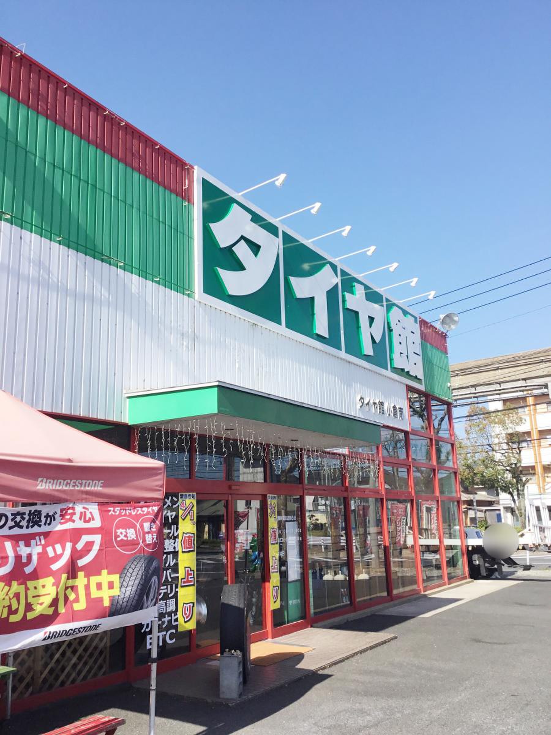 タイヤ館 小倉南／ホームメイト