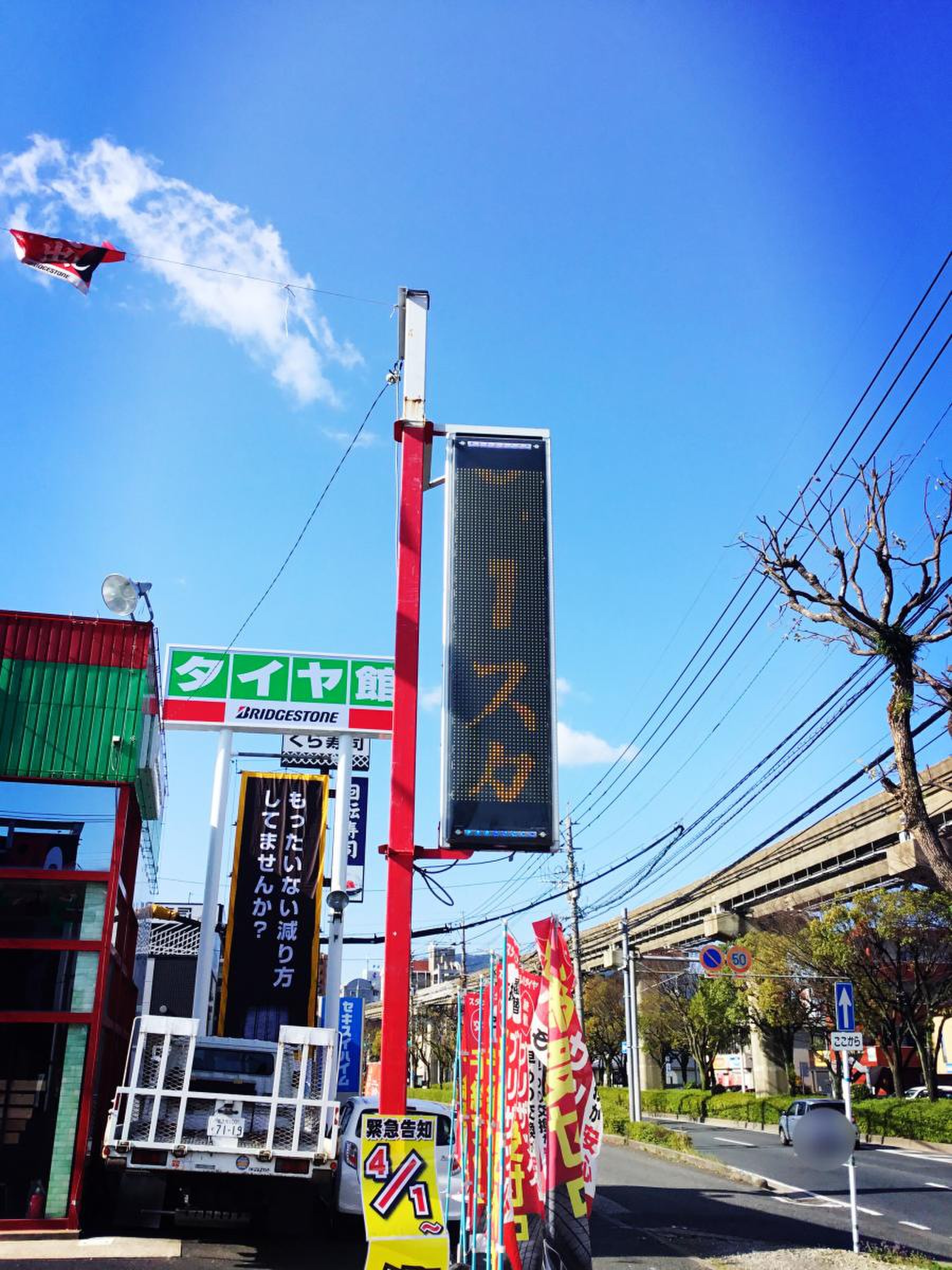 タイヤ館 小倉南／ホームメイト