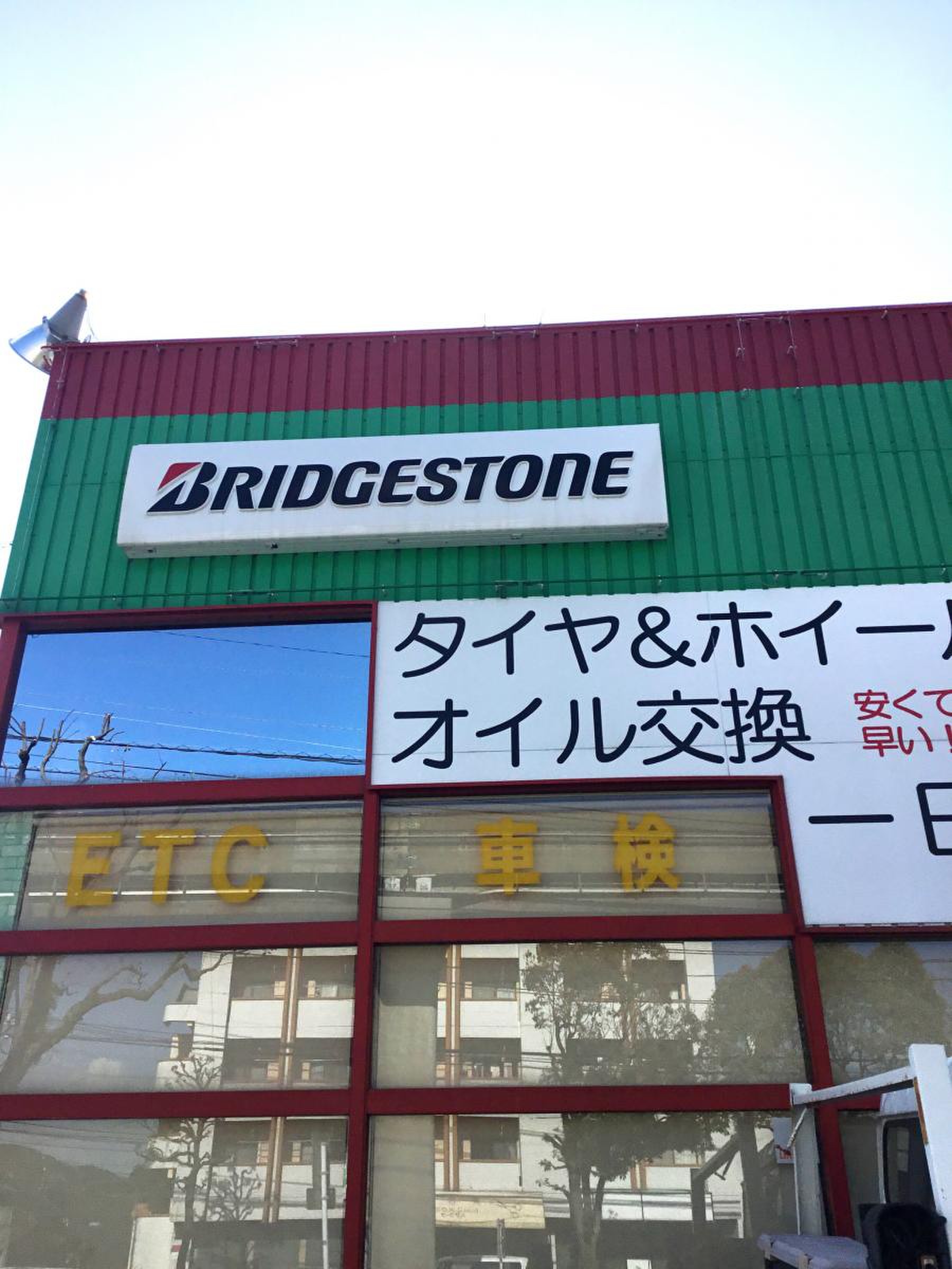 タイヤ館 小倉南／ホームメイト