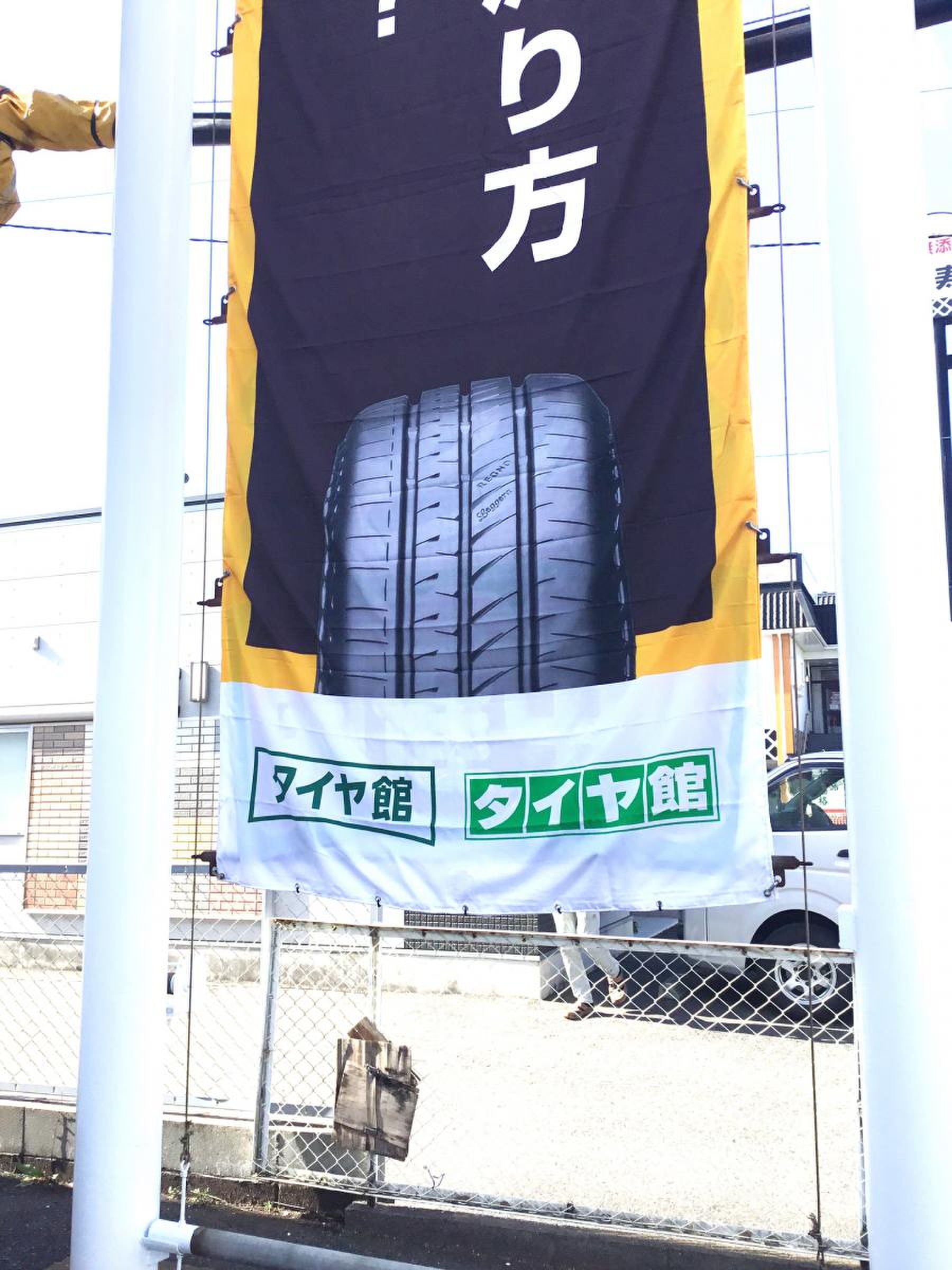 タイヤ館 小倉南／ホームメイト