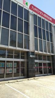 九州ひぜん信用金庫本島支店