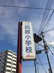 西原小学校