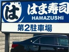 はま寿司　８号野々市店