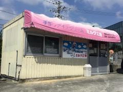 ＥＭアイスミルク工房稲嶺店