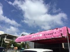 ＥＭアイスミルク工房稲嶺店