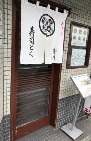 寿司とく