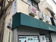 寿司とく