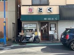 寿司とく