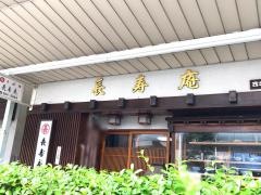 長寿庵