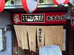 あすか亭ＪＲ茨木店