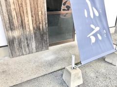 串焼き・小六