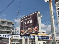 つつじ館