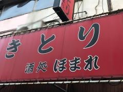 酒処ほまれ