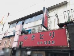 酒処ほまれ