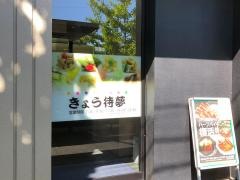 きょう待夢