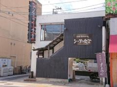 シーサー食堂