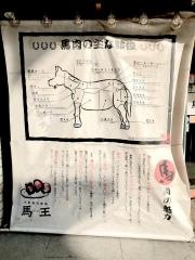 大衆馬肉酒場馬王　堺筋本町店