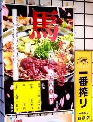大衆馬肉酒場馬王　堺筋本町店