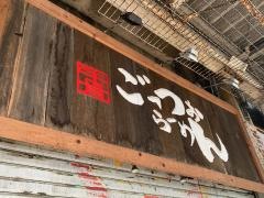 ごっつお・らーめん　鳥取店