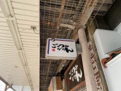 ごっつお・らーめん　鳥取店