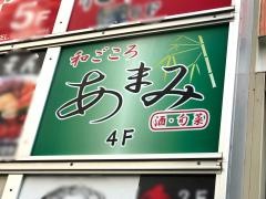 和ごころ・あまみ