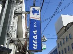 ペットハウス・ヤマナカ