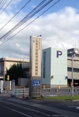 弘前大学医学部附属病院