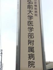 弘前大学医学部附属病院