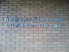 済生会山口総合病院