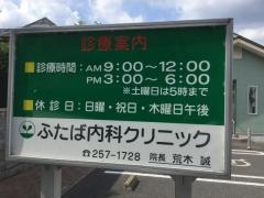 ふたば内科クリニック