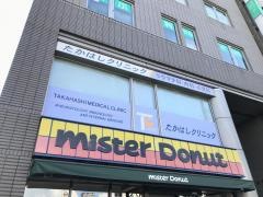 たかはしクリニック